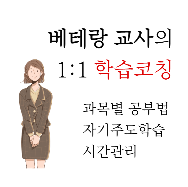  포항 자기주도학습 코칭과외 멘토 수업 공부법 수행평가 함께 잡아줘요