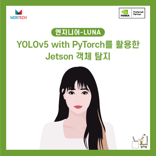 [NVIDIA 스터디] YOLOv5 with PyTorch를 활용한 Jetson 객체 탐지 – Jetpack4