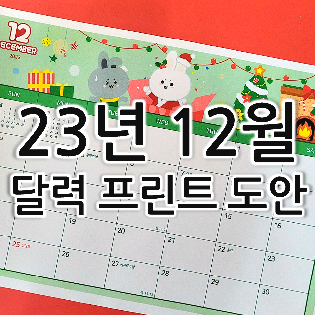  2023년 12월 달력 프린트 인쇄 무료 도안
