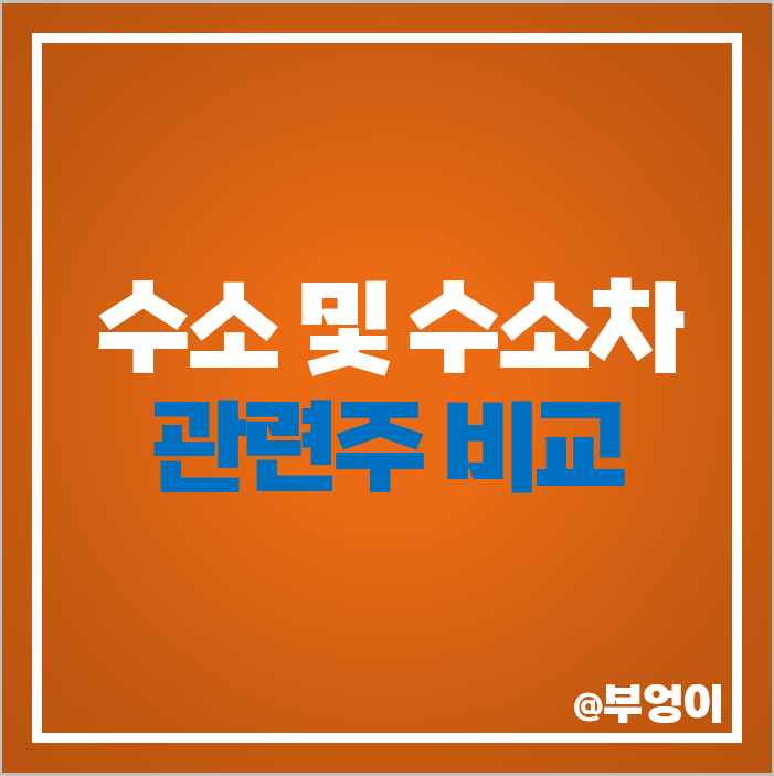 수소차 관련주 수소 충전소 테마주 비나텍 주식 세종공업 주가 수소차 관련주 수소 충전소 테마주 비나텍 주식 세종공업 주가