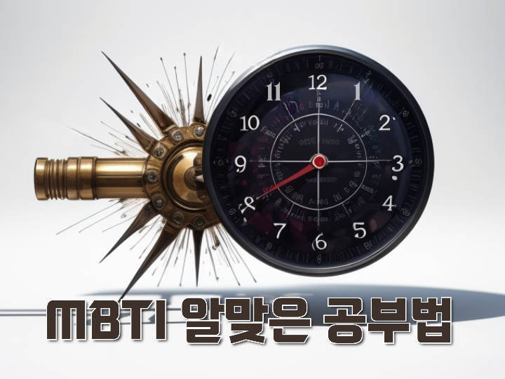  MBTI에 알맞은 공부법