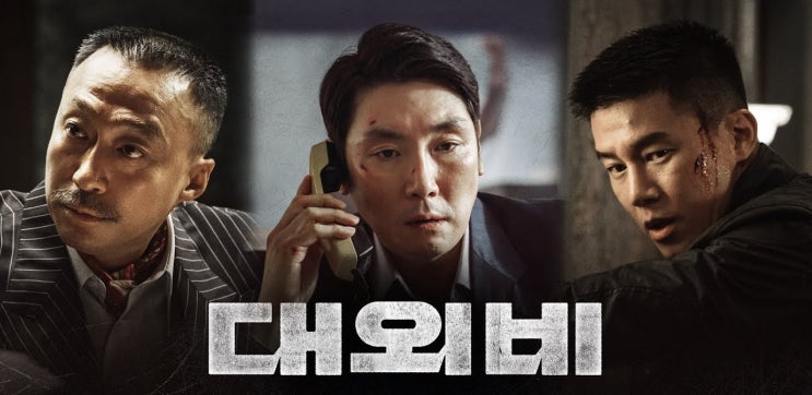  333. 영화 <대외비 (The Devil's Deal, 2020)>