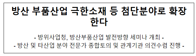 방산 부품산업 극한소재 등 첨단분야로 확장한다 방산 부품산업 극한소재 등 첨단분야로 확장한다