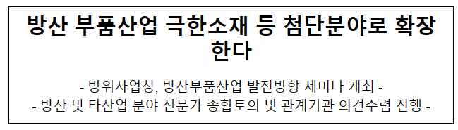 방산 부품산업 극한소재 등 첨단분야로 확장한다