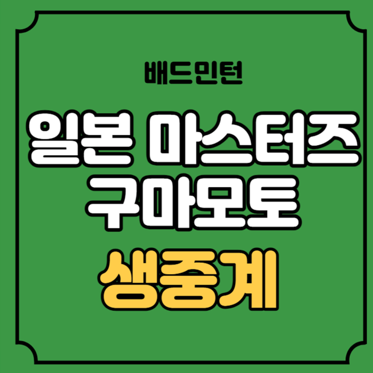 안세영 <b>16강</b>전 여자단식 가오팡제 <b>김가은</b> 2023년 11월 16일... 