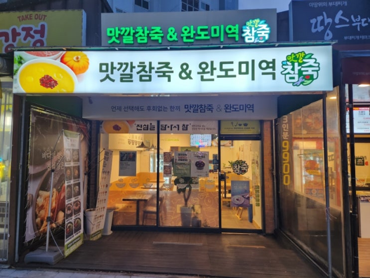 용인 동백 맛집 맛깔참죽&완도미역 용인백현마을점