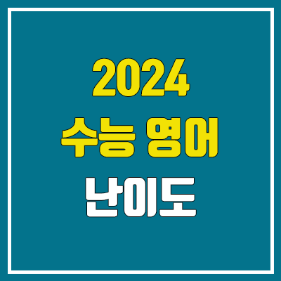 2024 수능 영어 난이도, 시험지, 답지 (절대평가 / 문제·정답)