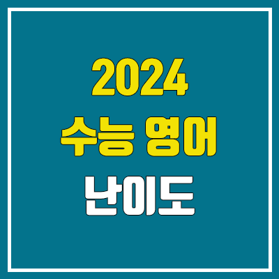 2024 수능 영어 난이도, 시험지, 답지 (절대평가 / 문제·정답) 2024 수능 영어 난이도, 시험지, 답지 (절대평가 / 문제·정답)