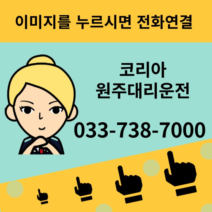  원주대리운전, 신속배차와 저렴한 요금으로 즐거운 술자리를 만들어요  #대리운전 #원주 #술자리 #카드결제 #저렴한요금