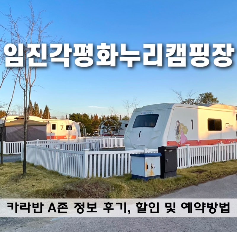 임진각평화누리캠핑장 카라반 A존 예약 및 할인방법