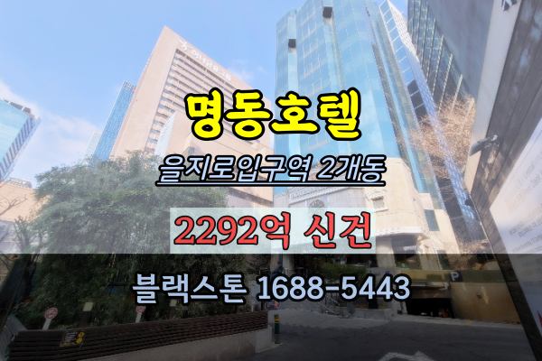  호텔경매 명동호텔 을지로입구역 2000억대 빌딩전문