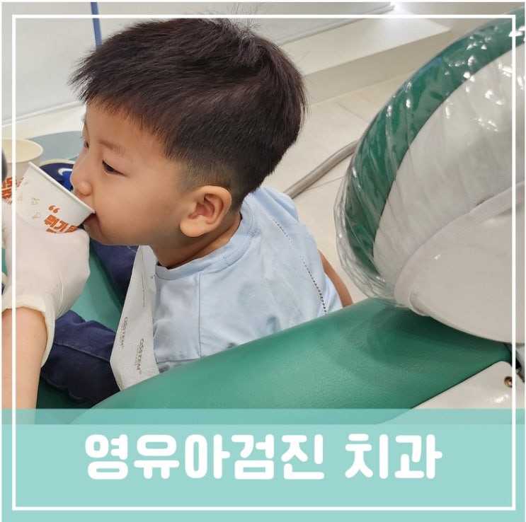 영유아 구강건강검진 치과 시기 비용 절차 문진표작성 검진기관찾기 치아우식증 불소도포비용 영유아 구강건강검진 치과 시기 비용 절차 문진표작성 검진기관찾기 치아우식증 불소도포비용