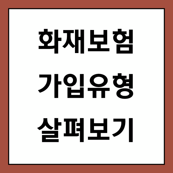  화재 보험 정보 알아보고 아파트 화재 보험 가입해보자