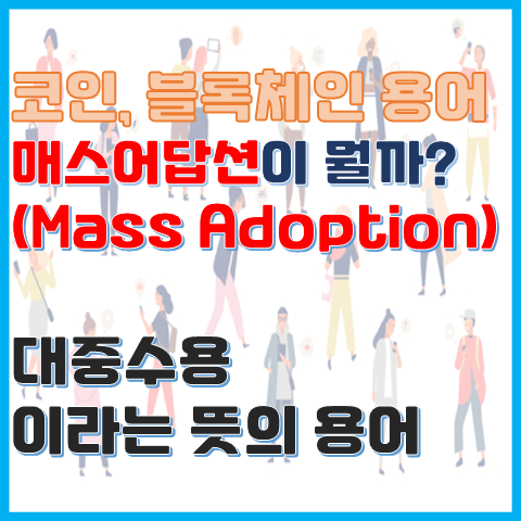 매스어답션이란? 블록체인에서 매스어답션의 의미 매스어답션이란? 블록체인에서 매스어답션의 의미