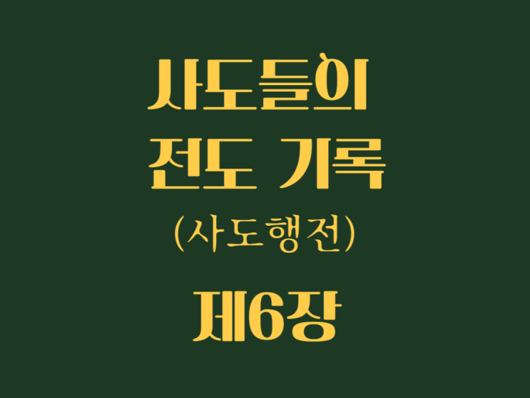 사도들의 전도 기록(사도행전) 6장 사도들의 전도 기록(사도행전) 6장