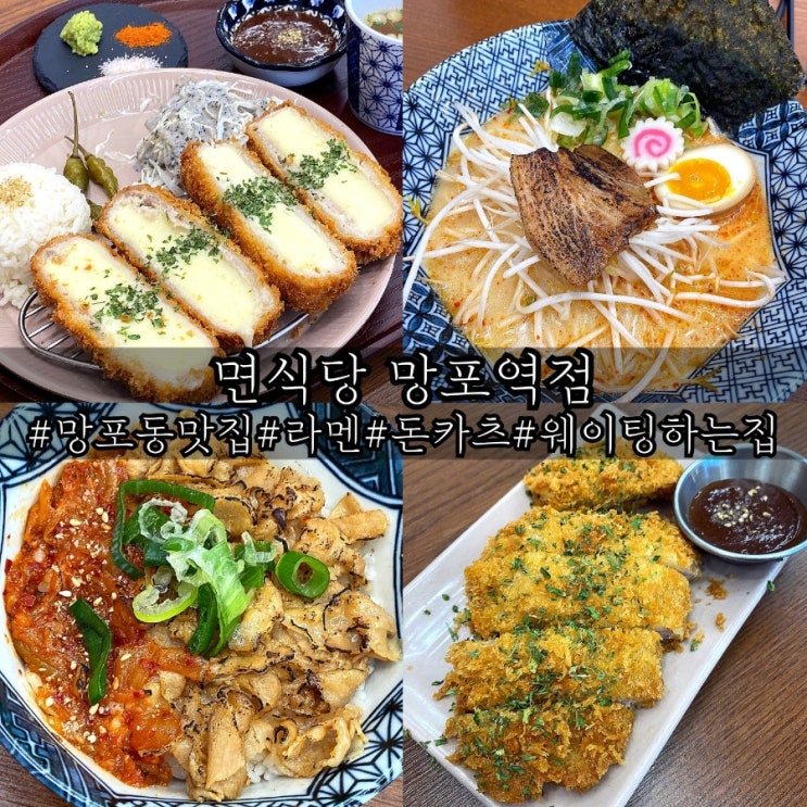  망포동 맛집 라멘 돈카츠가 훌륭했던 면식당 망포역점