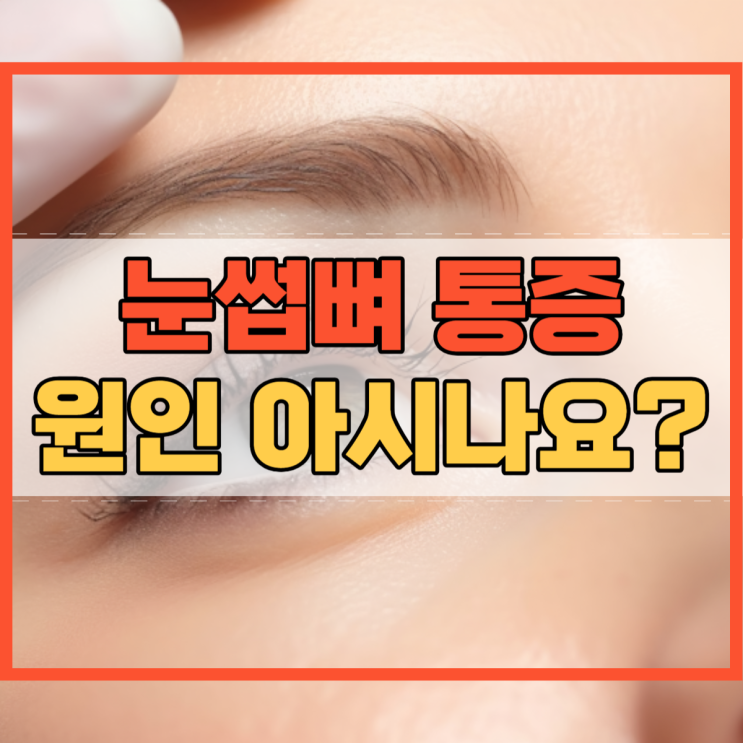  눈썹뼈 통증 원인 궁금하시죠!