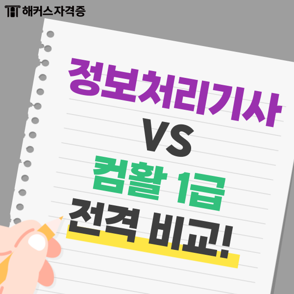  2024 정보처리기사 VS 컴활 1급 필기 실기 합격률, 난이도, 시험일정 비교하기