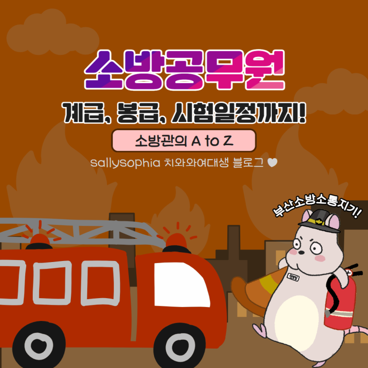  소방공무원 계급 봉급 2024 시험일정ㅣ소방관의 A to Z