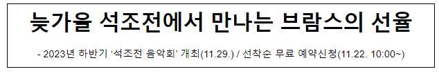 2023년 하반기 ‘석조전 음악회’ 개최(11.29.) / 선착순 무료 예약신청(11.22. 10:00~)