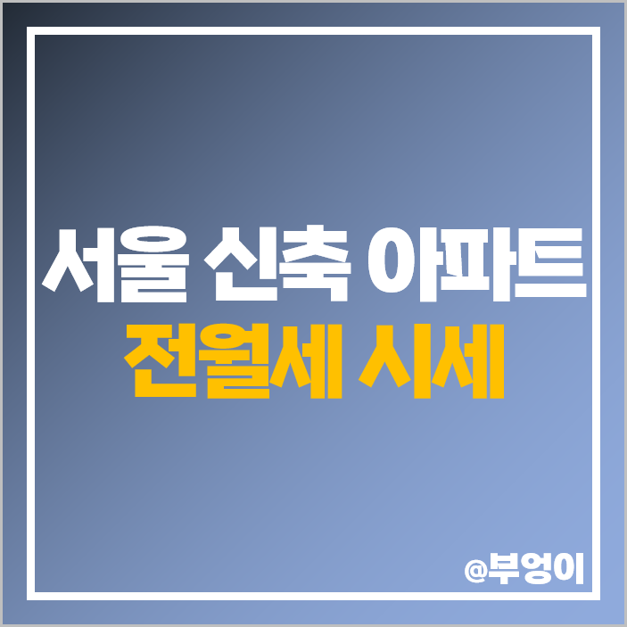 서울 신축 아파트 전세 보증금 월세 시세 래미안 원베일리 개포 자이 프레지던스 서울 신축 아파트 전세 보증금 월세 시세 래미안 원베일리 개포 자이 프레지던스
