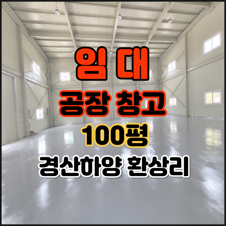  경산공장창고임대 하양공장창고임대 경산IC공장창고임대