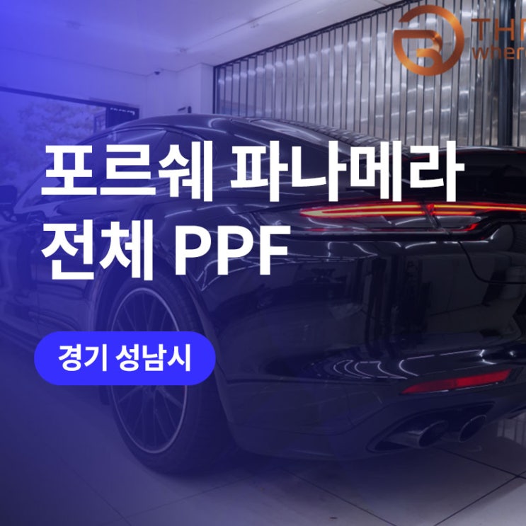  성남 PPF 최대 165만 원 할인! 포르쉐 파나메라 전체 PPF 시공 (W.쓰리와이드)