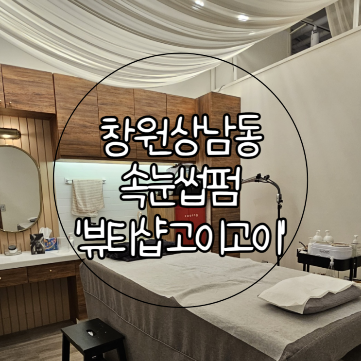  창원 성산구 상남동 속눈썹펌 추천 | 분위기도 좋고 속눈썹펌 맛집인 '뷰티샵고이고이'