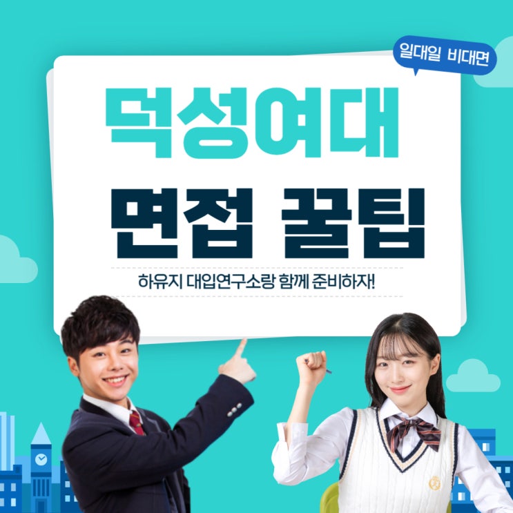2024 <b>덕성여대</b> 면접. 면접일. 면접기출. 수업일. 면접꿀팁!