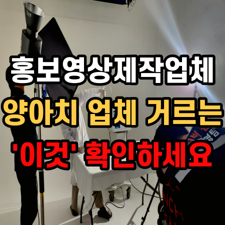  홍보영상제작업체 잘하는 곳 충격적인 '이것' 체크하세요