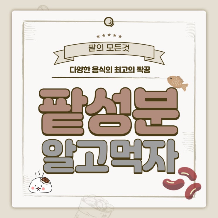  팥성분의 효능및 손질 보관 관리법
