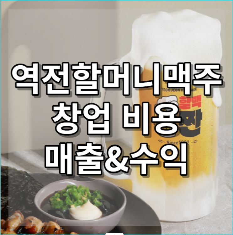  역전할머니맥주 창업 비용과 매출&수익