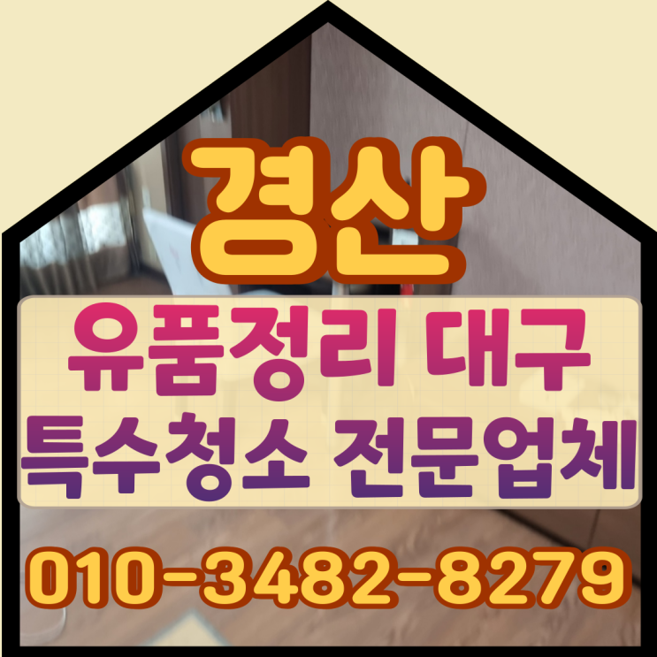  경산유품정리 정성을 담아 마무리하는 대구특수청소
