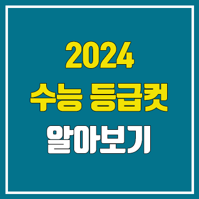 2024학년도 수능 예상등급컷 (2023년 실시간 등급컷, 한국사·영어·제2외국어 한문)