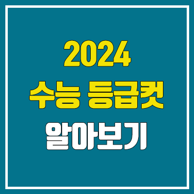 2024학년도 수능 예상등급컷 (2023년 실시간 등급컷, 한국사·영어·제2외국어 한문) 2024학년도 수능 예상등급컷 (2023년 실시간 등급컷, 한국사·영어·제2외국어 한문)
