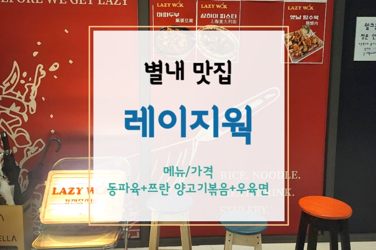  [별내맛집] 동파육이 있는 안주맛집 별내술집, 레이지웍