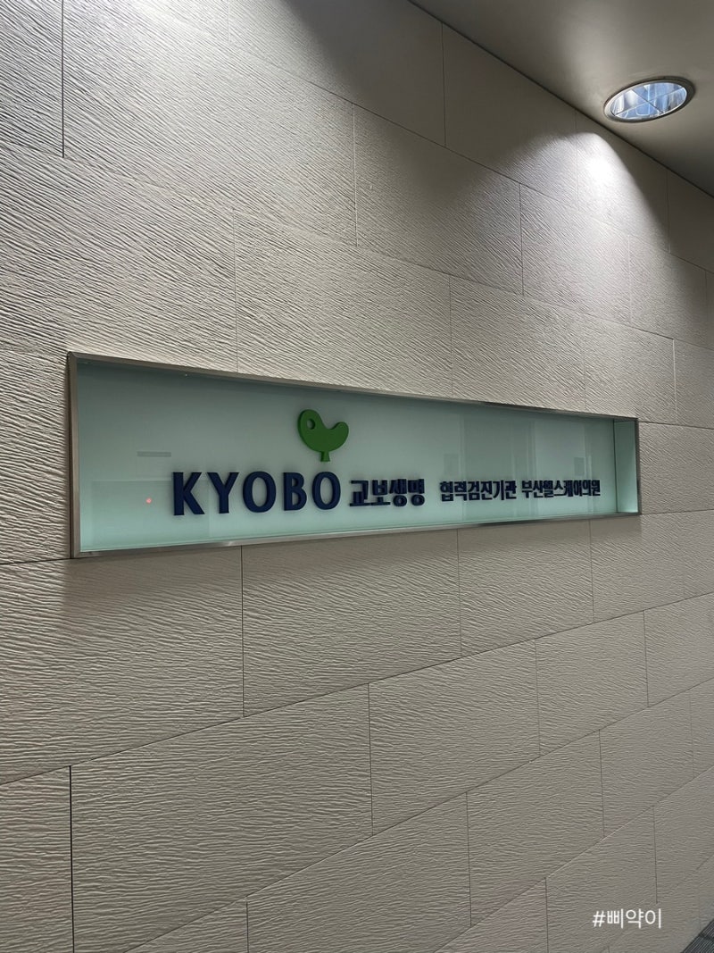 부산 교보생명 교보헬스케어 건강검진 후기