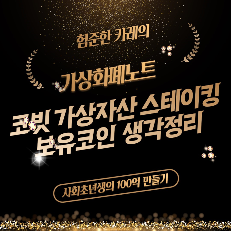 <b>가상자산</b> 스테이킹 하는 방법과 현재 보유코인 정리(<b>솔라나</b>... 
