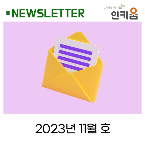  인키움 뉴스레터 67호