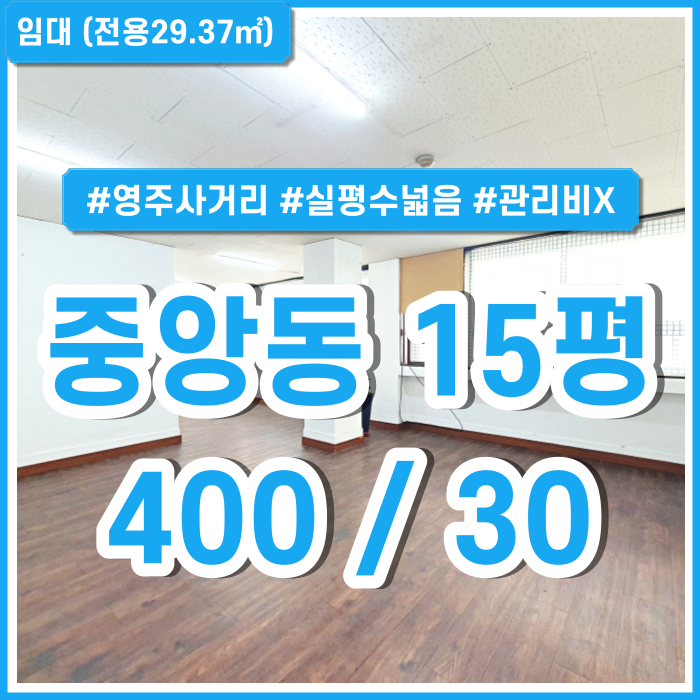 [임대] 부산중앙동사무실 실평수 넓고 관리비 없는 중앙동소형사무실 영주사거리 인근 접근성 좋음