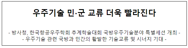 우주기술 민군 교류 더욱 빨라진다 우주기술 민군 교류 더욱 빨라진다