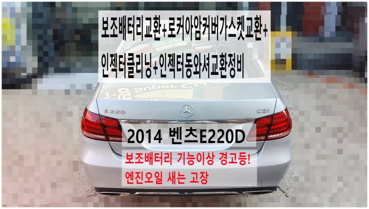  2014 벤츠E220D 보조배터리교환+로커아암커버가스켓교환+인젝터클리닝+인젝터동와셔교환정비 , 부천벤츠BMW수입차정비전문점 부영수퍼카