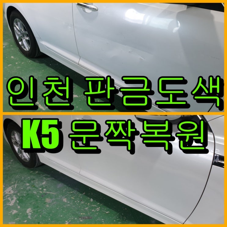  인천 판금도색 K5 조수석 앞문, 뒷문 찌그러짐 복원