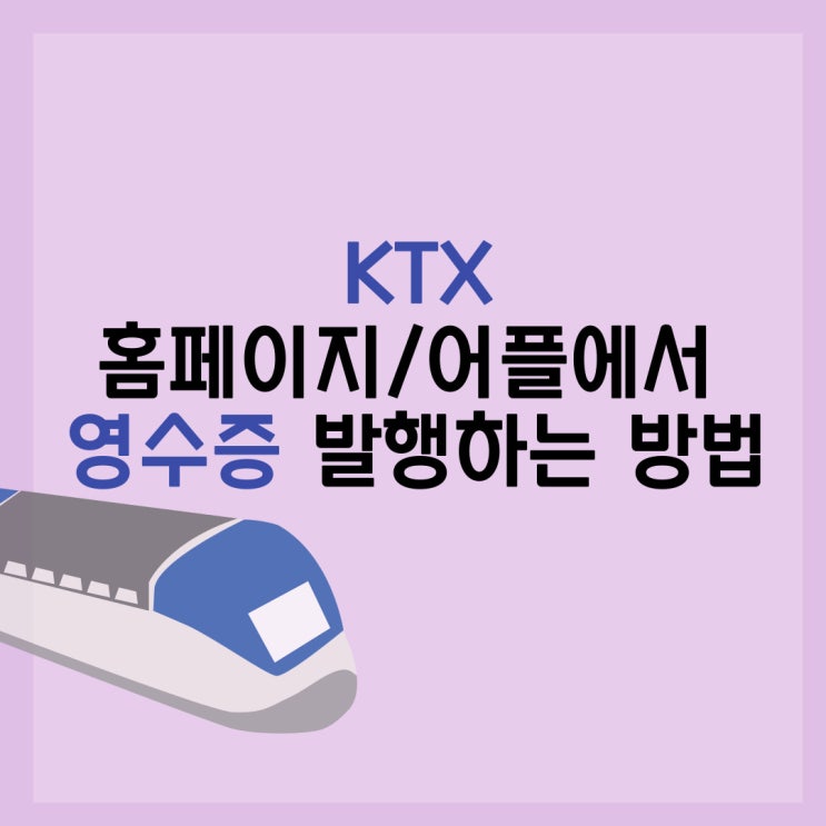 ktx영수증 <b>레츠코레일</b> 홈페이지와 코레일톡에서 승차권 내용... 