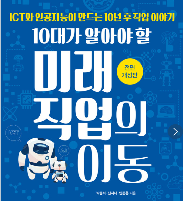  돈 잘 번다는 '이 직업' AI로 인해 사라질 위기...과연 어떤 직업이? 한은'무서운 경고', 우리아이 진로 장래희망을 바꿔야하나?
