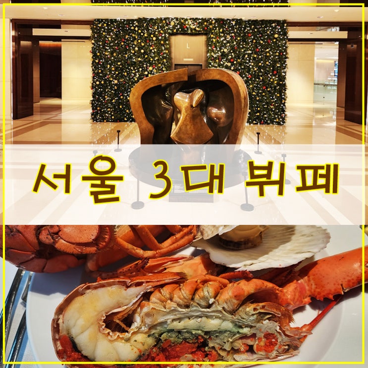  서울 3대 뷔페 후기  결혼기념일 식당으로 갈만한 곳"웨스틴 조선 호텔 아리아"