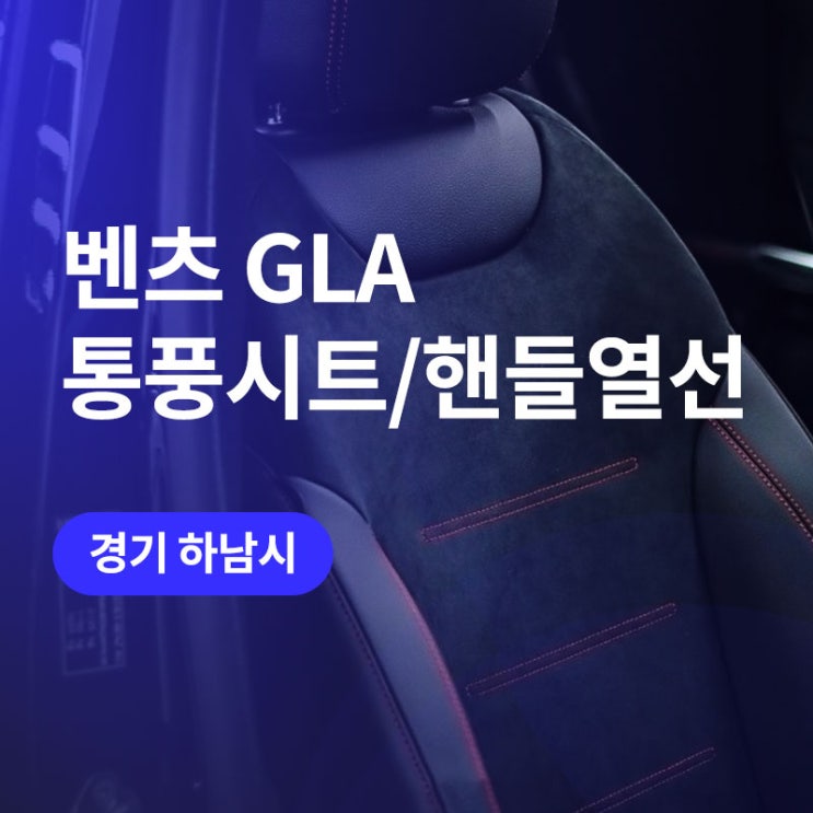  벤츠 GLA / 하남 통풍시트 전문 / 겨울철 튜닝 핸들 열선(+ 순정 워크인 스위치 시공)