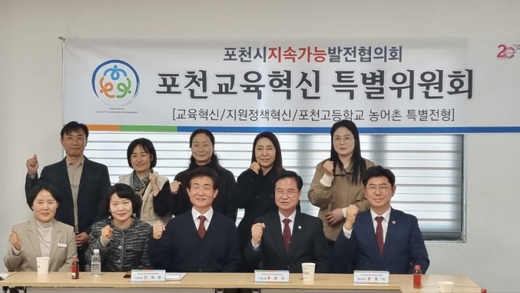  포천교육혁신 특별위원회