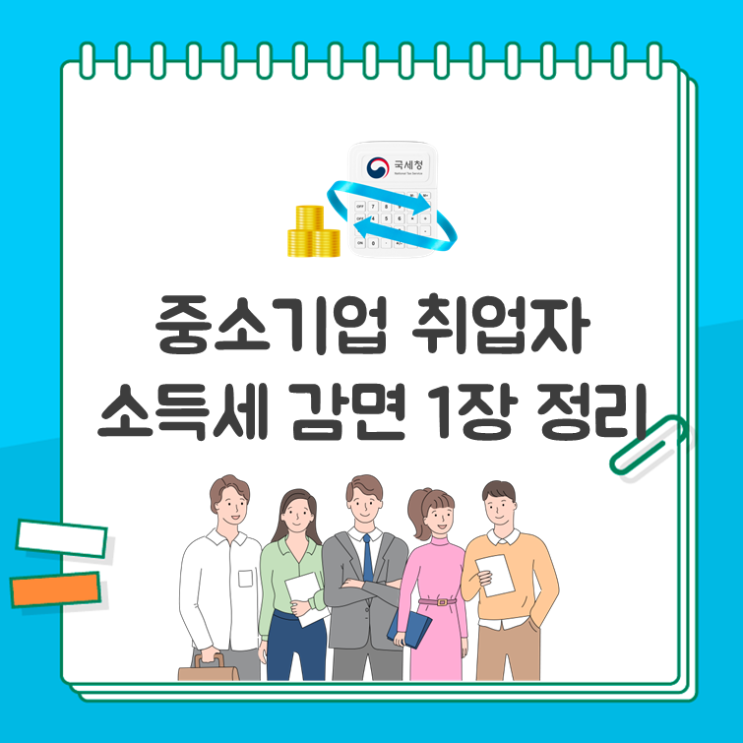  중소기업 취업자 소득세 감면 1장 정리