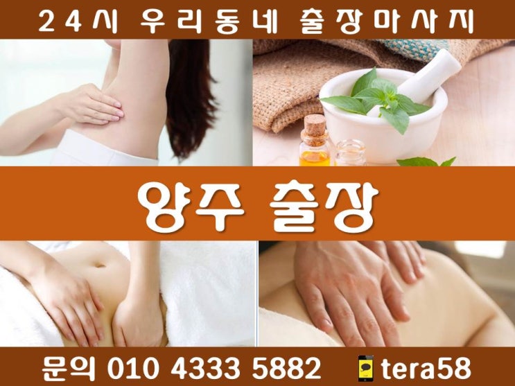  [우리동네 양주출장마사지 24시 출장안마]고암동 고읍동 광사동 광적면 남면 남방동 덕계동 덕정동 마전동 만송동 백석읍 봉양동 산북동 삼숭동 어둔동 옥정동 유양동 율정동 은현면